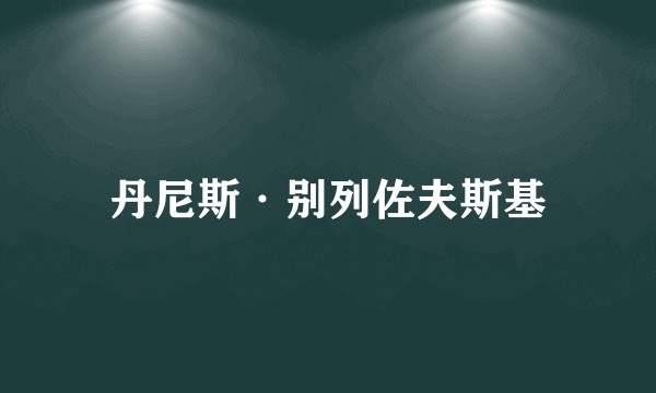 丹尼斯·别列佐夫斯基