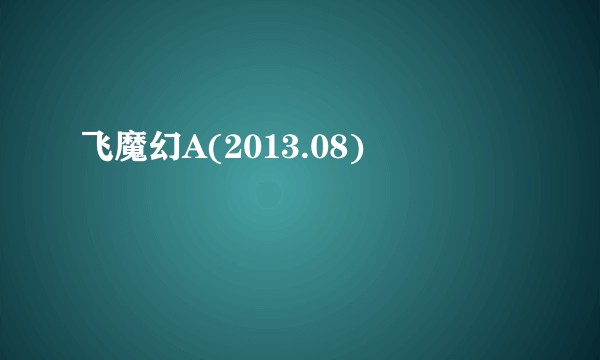 飞魔幻A(2013.08)