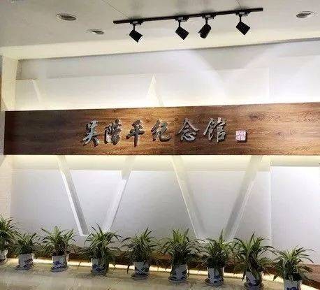 吴阶平纪念馆（北京大学吴阶平泌尿外科中心）