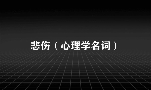 悲伤（心理学名词）