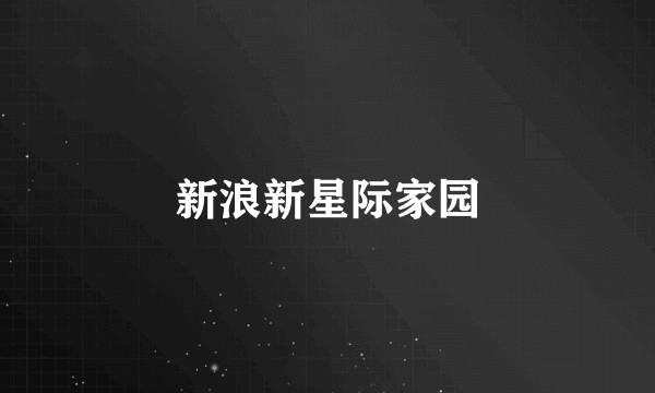 新浪新星际家园