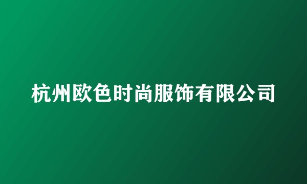杭州欧色时尚服饰有限公司