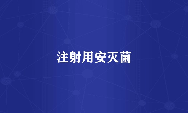 注射用安灭菌