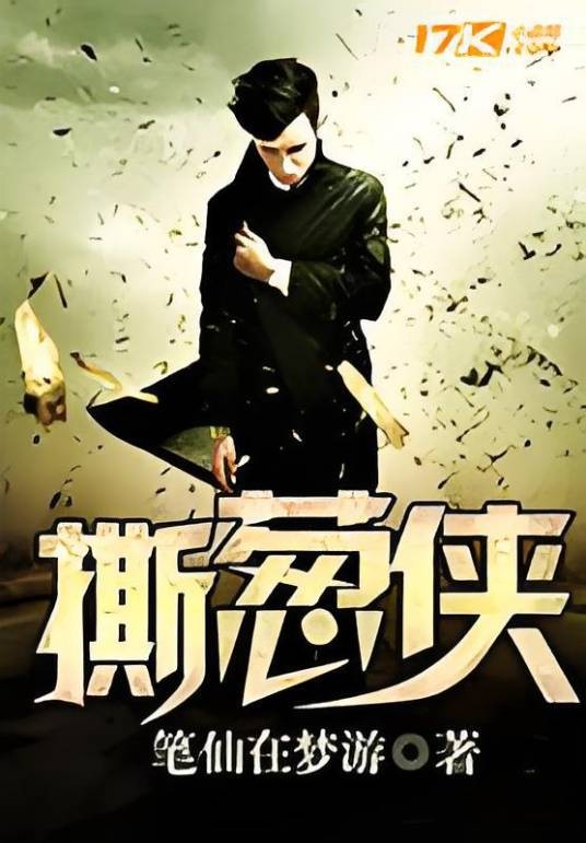 撕葱侠(17K小说网小说)