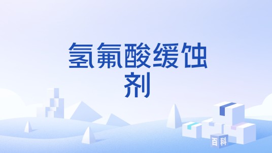 氢氟酸缓蚀剂