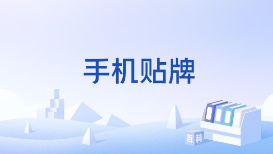 手机贴牌
