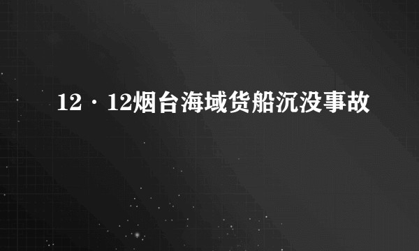 12·12烟台海域货船沉没事故