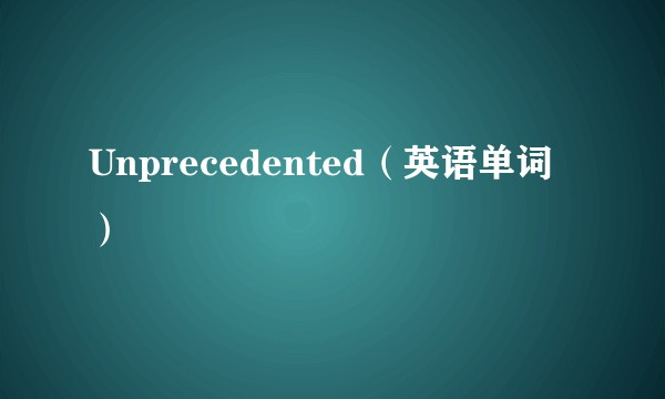 Unprecedented（英语单词）