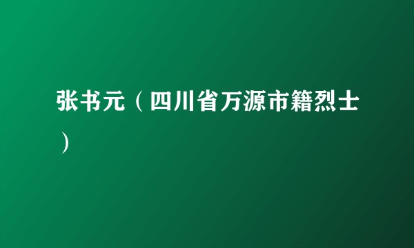 张书元（四川省万源市籍烈士）