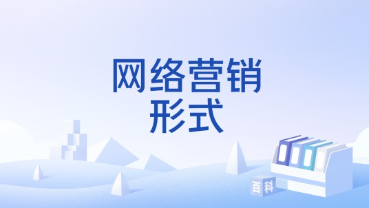 网络营销形式