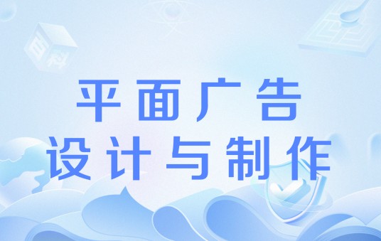平面广告设计与制作（软件工具集合）