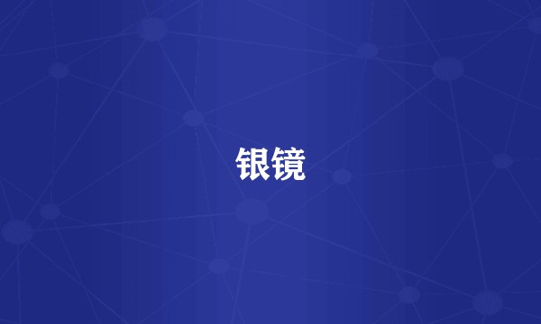 银镜