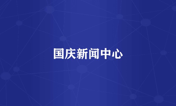 国庆新闻中心