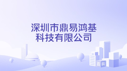 深圳市鼎易鸿基科技有限公司