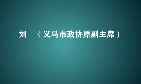 刘彧（义马市政协原副主席）