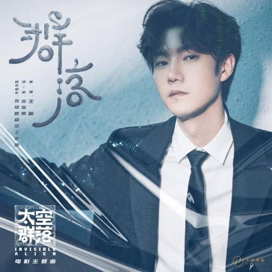 群落（王晰演唱电影主题曲）