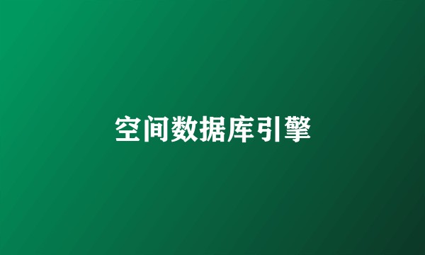 空间数据库引擎