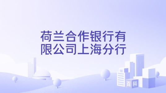 荷兰合作银行有限公司上海分行