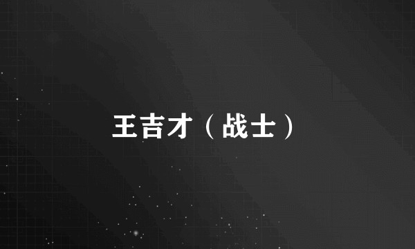 王吉才（战士）