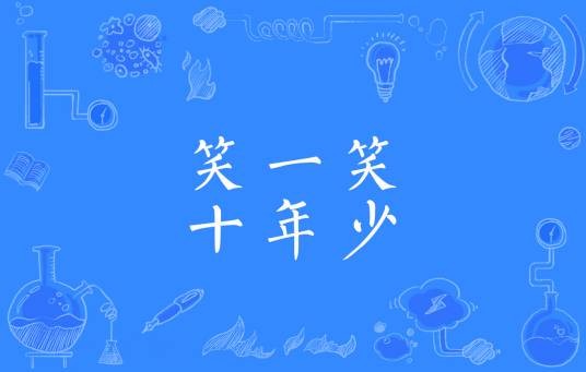 笑一笑，十年少（中国谚语）