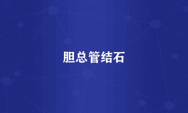 胆总管结石