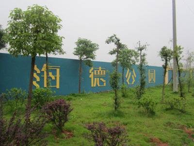 海德公园（湖南长沙的住宅小区）