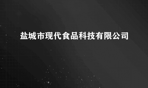 盐城市现代食品科技有限公司