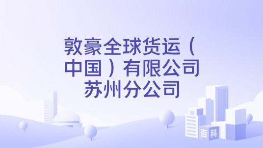 敦豪全球货运（中国）有限公司苏州分公司