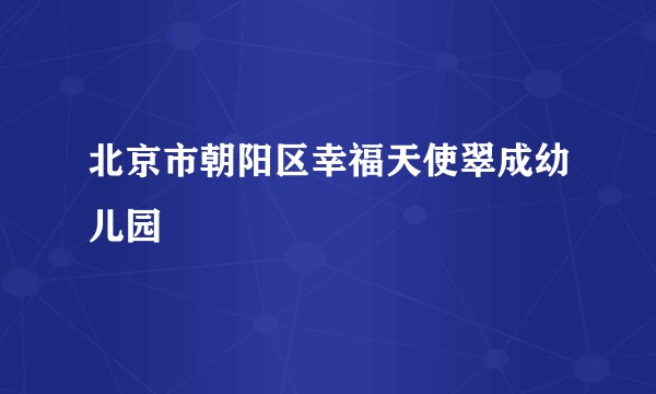 北京市朝阳区幸福天使翠成幼儿园
