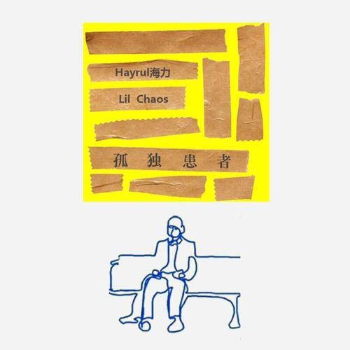 孤独患者（Hayrul海力、Lil Chaos演唱的歌曲）