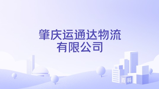 肇庆运通达物流有限公司