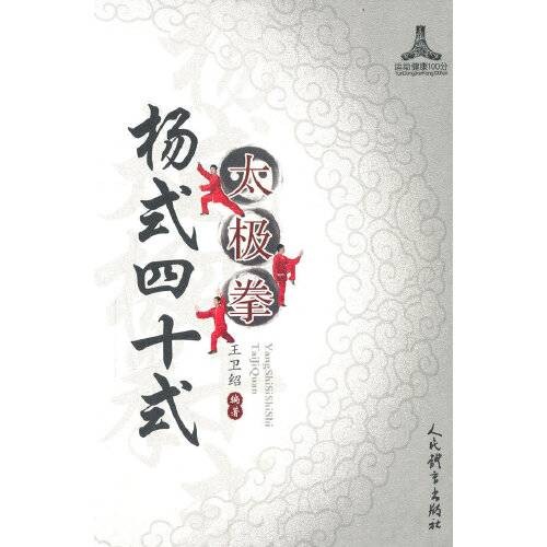 杨式四十式太极拳（王卫绍编著的太极拳竞赛套路图书）