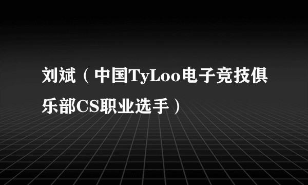 刘斌（中国TyLoo电子竞技俱乐部CS职业选手）