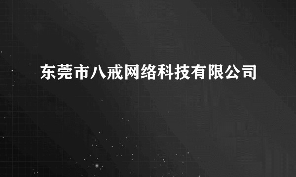 东莞市八戒网络科技有限公司