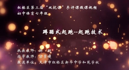 蹲踞式起跑-起跑技术