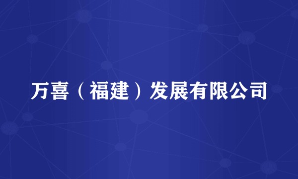 万喜（福建）发展有限公司