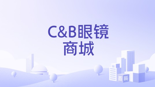 C&B眼镜商城