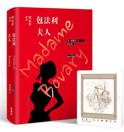 包法利夫人（周克希译品）