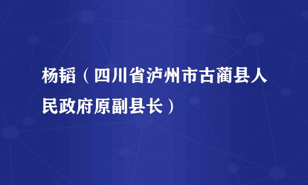 杨韬（四川省泸州市古蔺县人民政府原副县长）