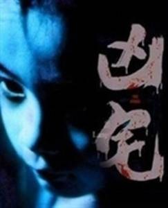 凶宅（2005年伍文拯执导的惊悚恐怖电影）