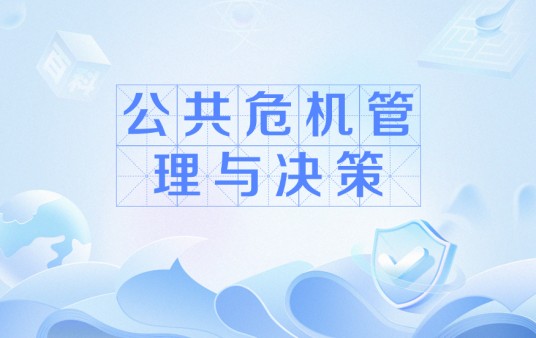 公共危机管理与决策