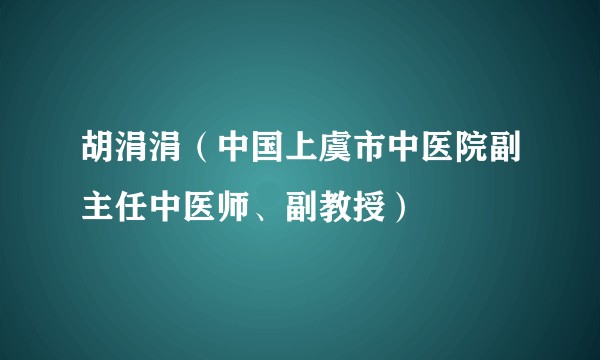 胡涓涓（中国上虞市中医院副主任中医师、副教授）