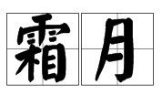 霜月（汉语词语，指农历七月）
