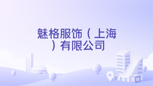 魅格服饰（上海）有限公司