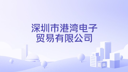 深圳市港湾电子贸易有限公司