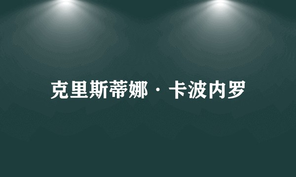 克里斯蒂娜·卡波内罗