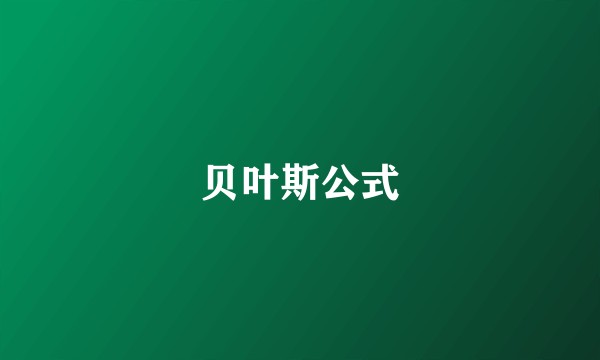 贝叶斯公式
