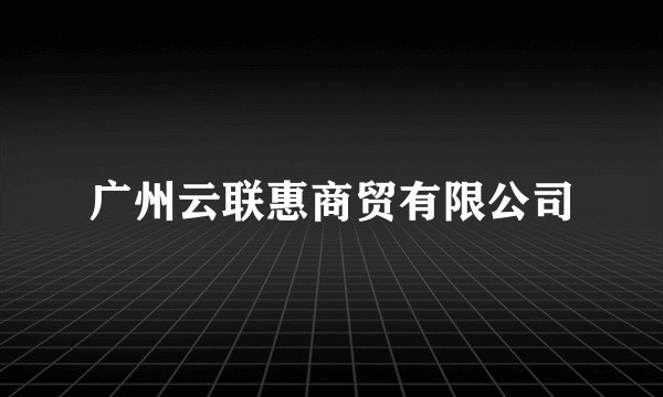 广州云联惠商贸有限公司