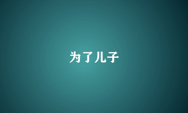 为了儿子
