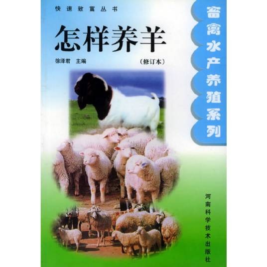 怎样养羊